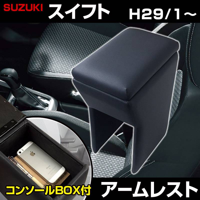 アームレスト スイフト ブラック 黒 レザー風 スズキ コンソール