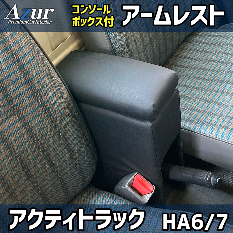 アームレスト 軽自動車 アクティトラック HA6HA7 ブラック 黒 レザー風