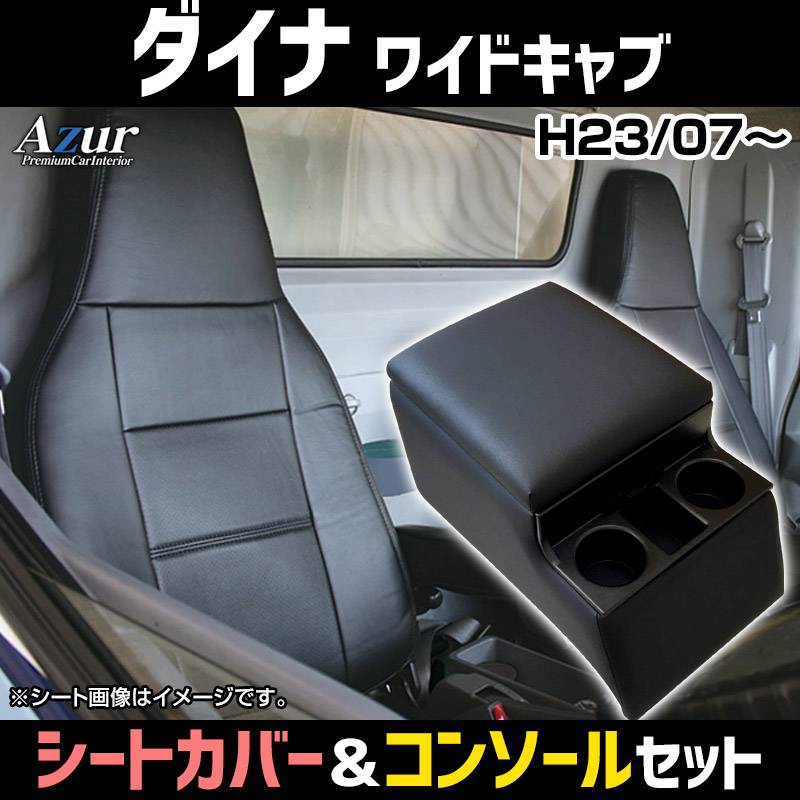 シートカバー + トラック用コンソールボックス ダイナ 8型 ワイド 700