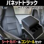 シートカバー + トラック用コンソールボックス バネットトラック SK82TN/SK82LN/SK22LN/SK22TN/SKF2TN ヘッドレスト一体型 Azur 日産内装お得セット 送料無料|日産