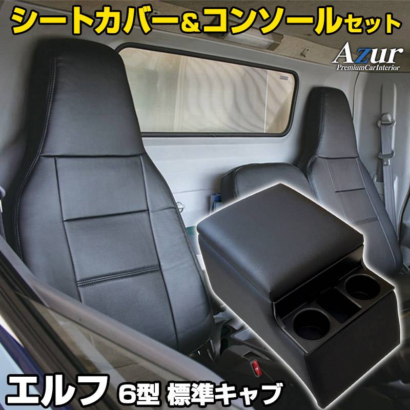 トラック内装 コンソール〈安藤ページ〉 シートカバー + トラック用コンソールボックス エルフ 6型 標準