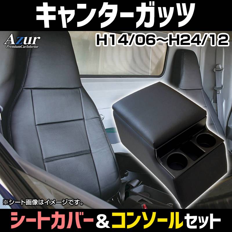 シートカバー + トラック用コンソールボックス キャンターガッツ