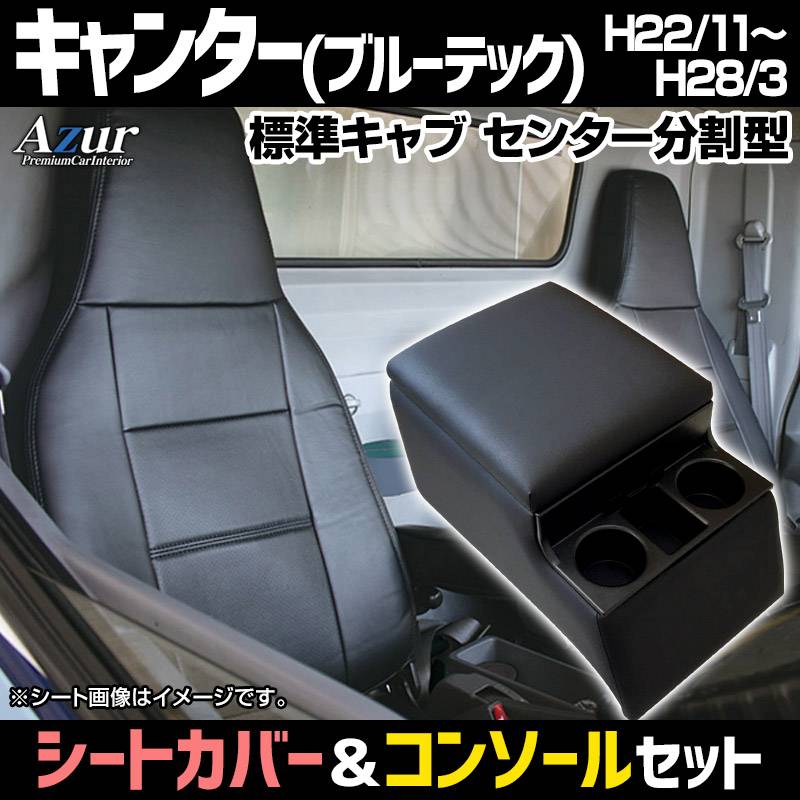 シートカバー + トラック用コンソールボックス キャンター 標準キャブ