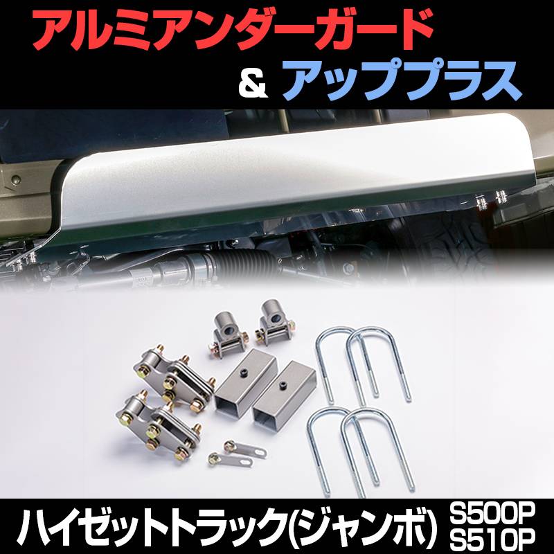 アルミアンダーガード + アッププラス ハイゼットトラック(ジャンボ