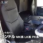 シートカバー コンドル MK系 LK系 PK系 ヘッドレスト 一体型 Azur 「送料無料」|UDトラックス|メーカー別