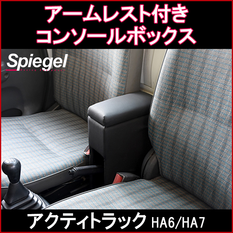アームレスト付きコンソールボックス アクティトラック HA6 HA7 ホンダ