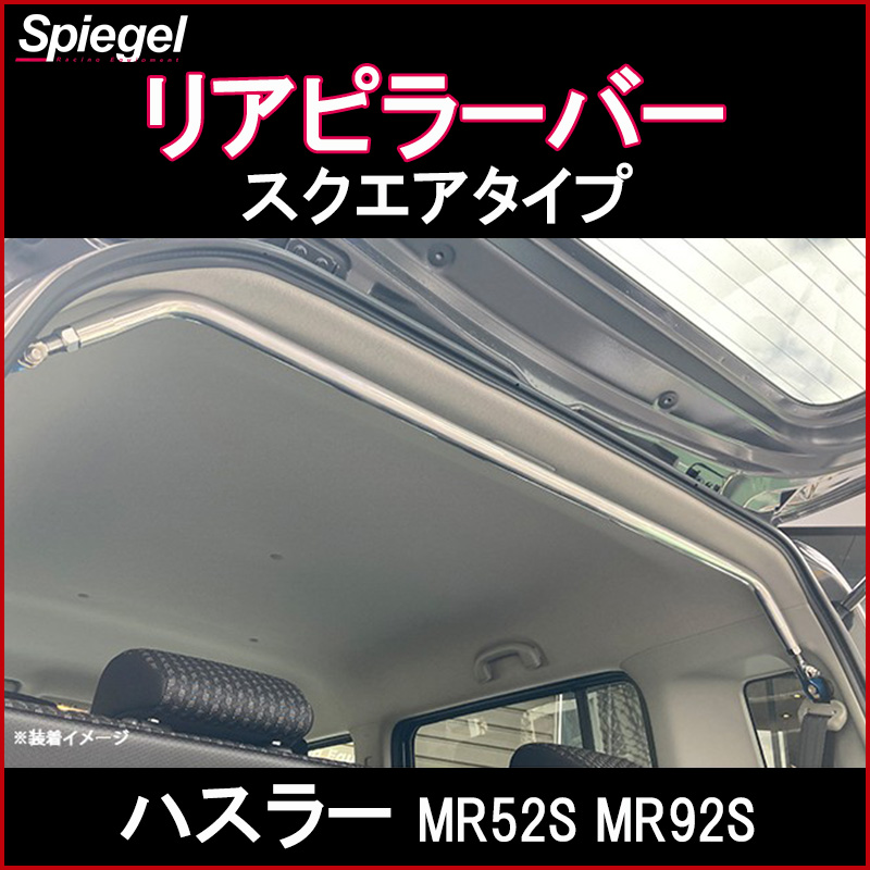 リアピラーバー スクエアタイプ ハスラー MR52S MR92S スズキ Spiegel