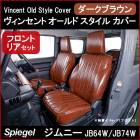 シートカバー ジムニー JB64W JB74W ダークブラウン Vincent Old Style Cover Spiegel|Spiegel|パーツメーカー別