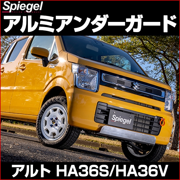 アルミアンダーガード アルト HA36S HA36V ※NA車用 スズキ Spiegel