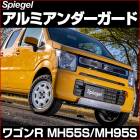 アルミアンダーガード ワゴンR MH55S MH95S スズキ Spiegel シュピーゲル|Spiegel|パーツメーカー別