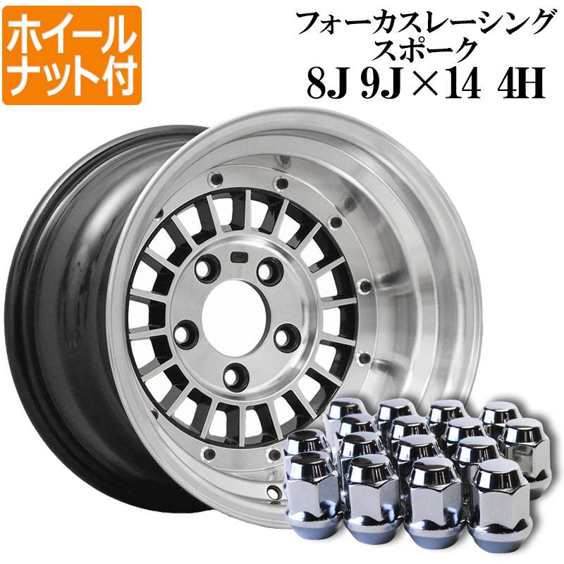 フォーカスレーシング アルミ ホイール 計4本 14インチ 8J 9J シルバー