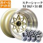 スターシャーク アルミ ホイール 計4本 14インチ 9J 10J ゴールド リム違いセット 「ホイールナット付き 送料無料」|アルミホイール|足回りパーツ
