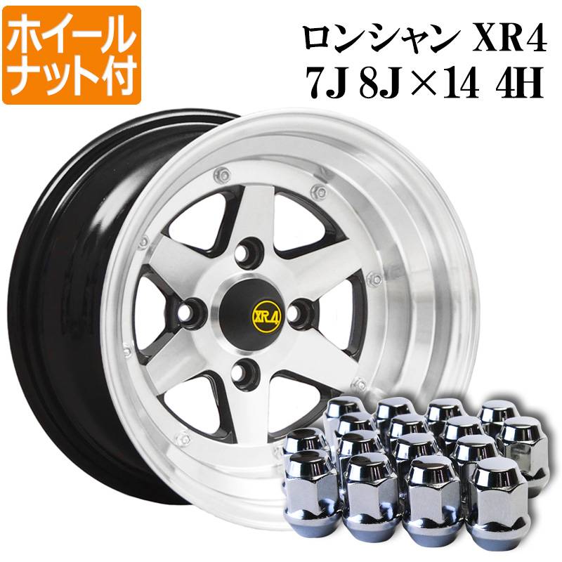 ロンシャン XR4 アルミ ホイール 計4本 14インチ 7J 0 8J 0