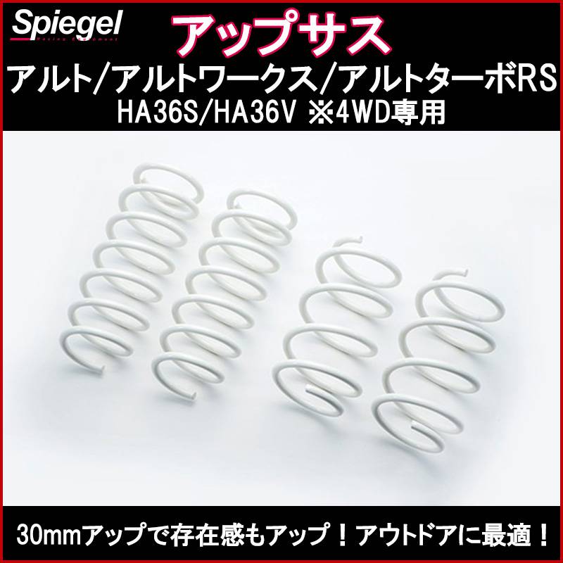 アップサス & リフトアップキット HA36S/HA36V※4WD専用（中古