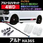 ワイドフェンダー(塗装済） + アップサス + 調整式ラテラルロッド + キャンバー補正ボルト アルト HA36S 4WD用 スズキ アルトSUVキット Spiegel|アルトSUVキット|セット品