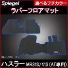 Сեޥå ϥ顼 MR31S MR41S AT Spiegel