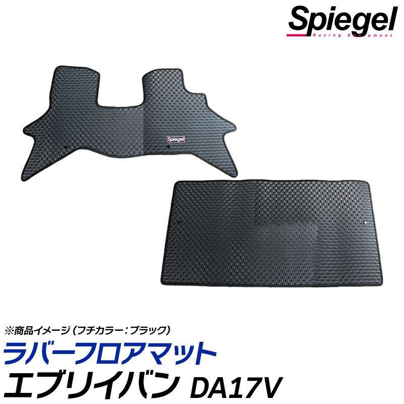 ラバーフロアマット エブリイバン DA17V (GA PA PC PCリミテッド PA