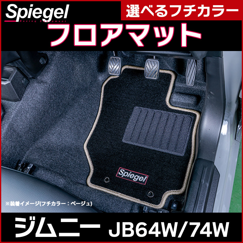 シュガーバニーズ　フロアマット フロアマット ジムニー JB64W JB74W MT専用 Spiegel ： VS-ONE