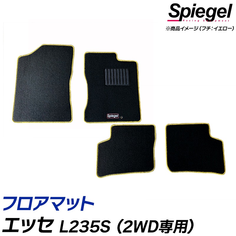 エッセL235Sフロアーマット