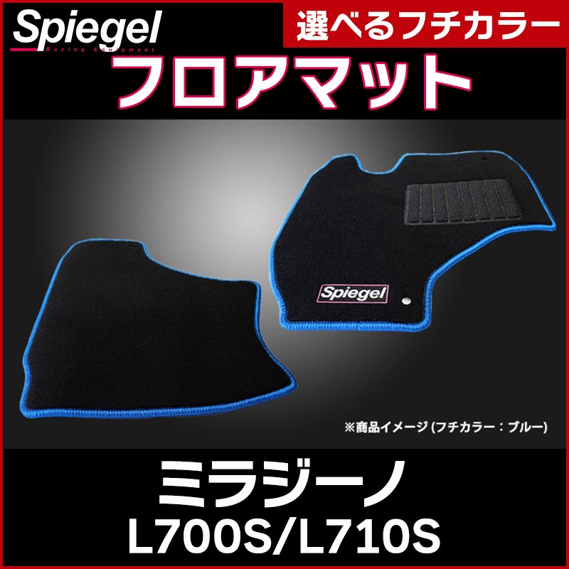 フロアマット ミラジーノ L700S L710S Spiegel ： VS-ONE