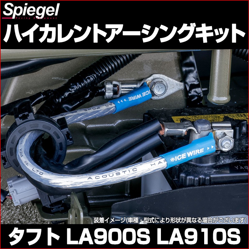 ハイカレントアーシングキット タフト LA900S/LA910S ダイハツ