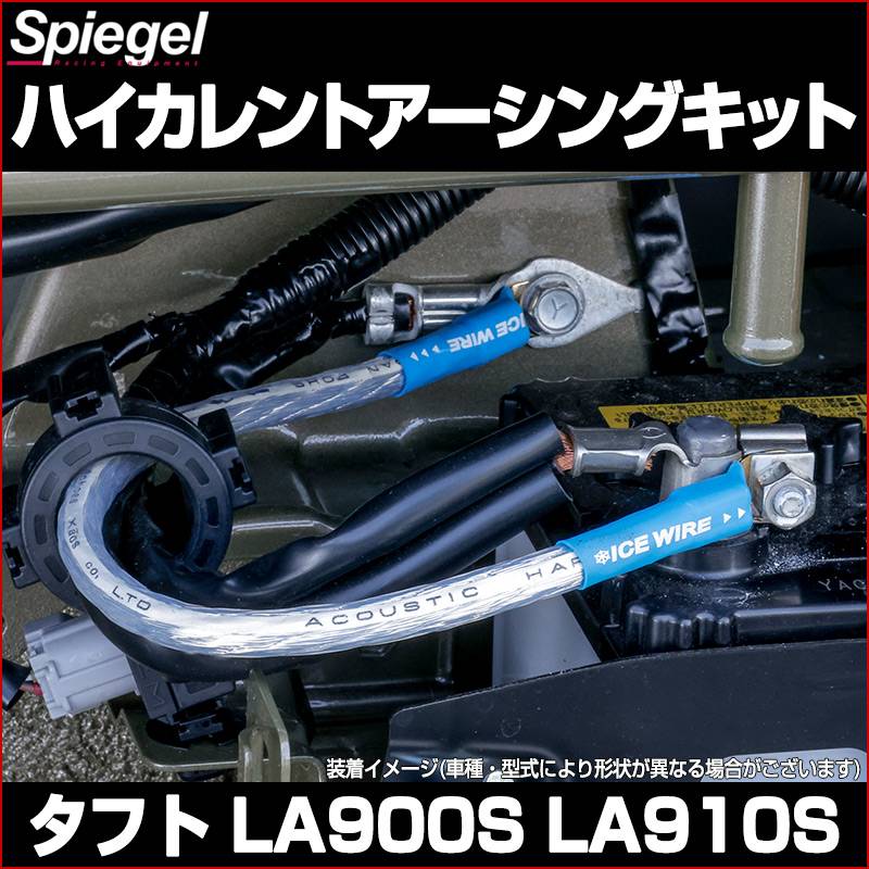 ハイカレントアーシングキット タフト LA900S/LA910S ダイハツ
