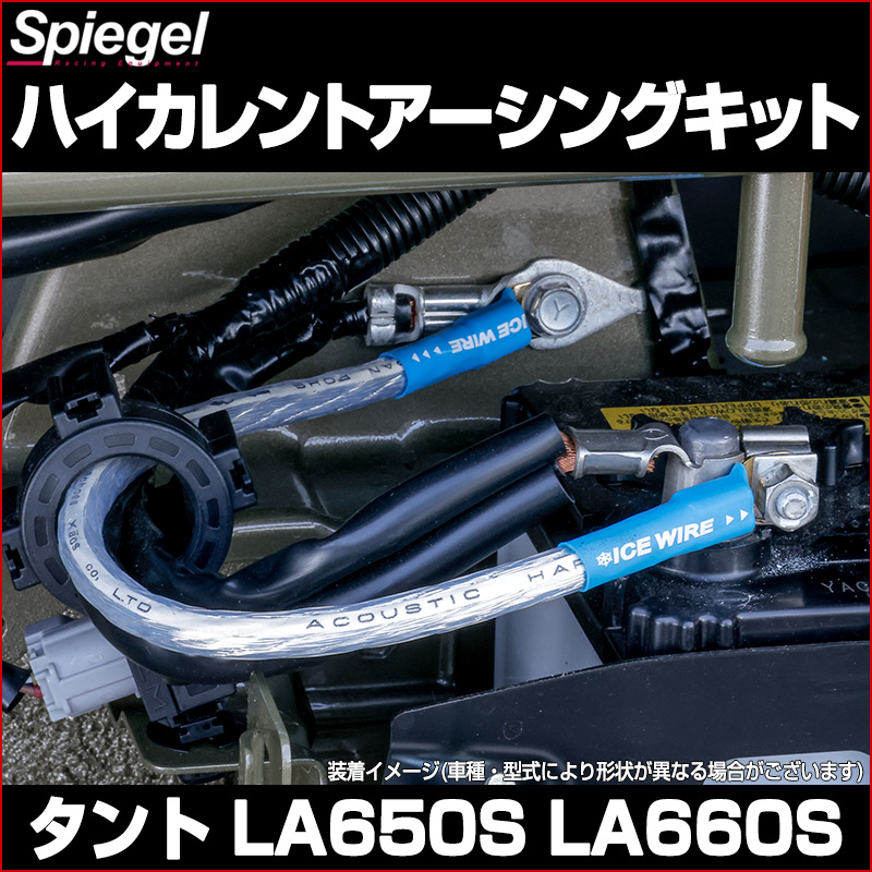 Spiegel(シュピーゲル) ハイカレントアーシングキット ダイハツ タフト vs1_uiwda01-90001