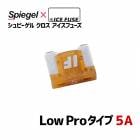 ヒューズ Spiegel X ICE FUSE Low Proタイプ 5A (シュピーゲル クロス アイスフューズ) Spiegel 「メール便対応」|電装パーツ