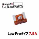 ヒューズ Spiegel X ICE FUSE Low Proタイプ 7.5A (シュピーゲル クロス アイスフューズ) Spiegel 「メール便対応」|電装パーツ