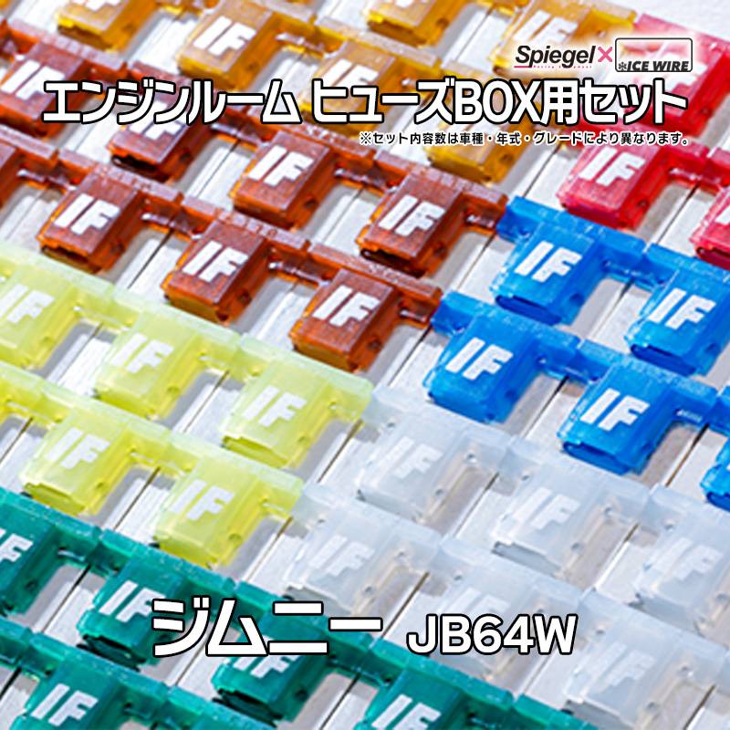 ヒューズ Spiegel X ICE FUSE エンジンルーム ヒューズBOX用