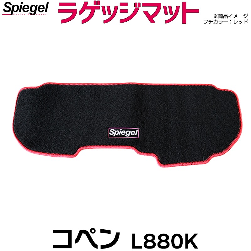 ラゲッジマット コペン L880K ダイハツ Spiegel ： VS-ONE