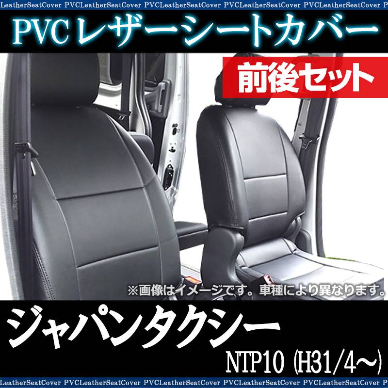 シートカバー ジャパンタクシー NTP10 (H31/4～) ヘッド分割型 トヨタ