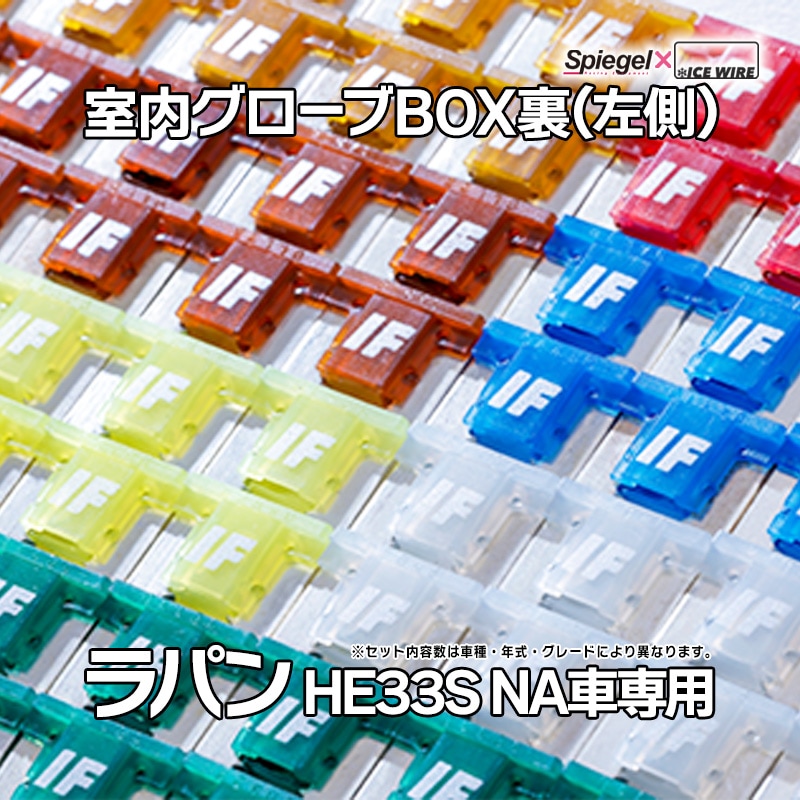 ヒューズ ラパン HE33S NA車専用 2WD 4WD装着可 Spiegel X ICE FUSE 