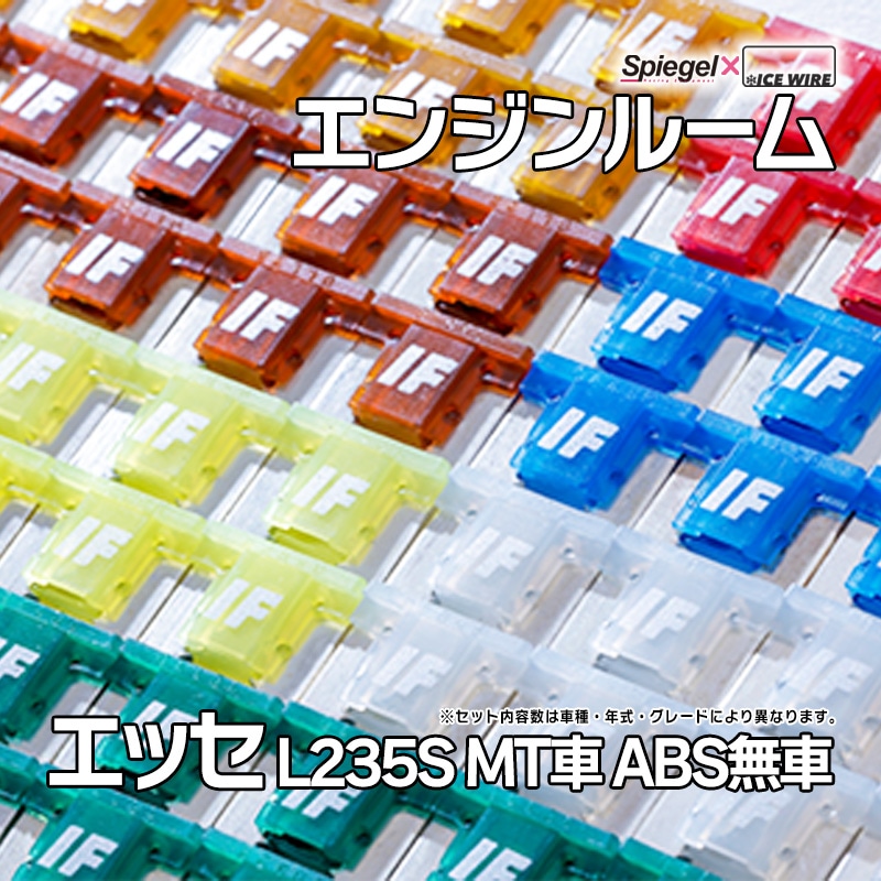 ヒューズ エッセ L235S MT車 ABS無車専用 Spiegel X ICE FUSE エンジン
