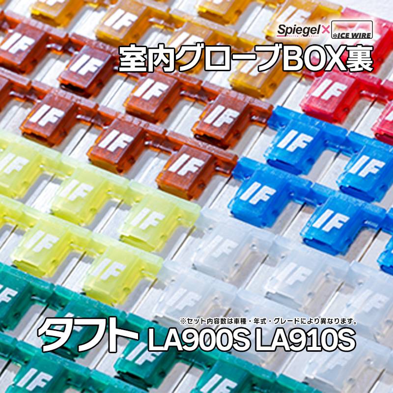ヒューズ タフト LA900S LA910S NA車 ターボ車装着可 Spiegel X ICE