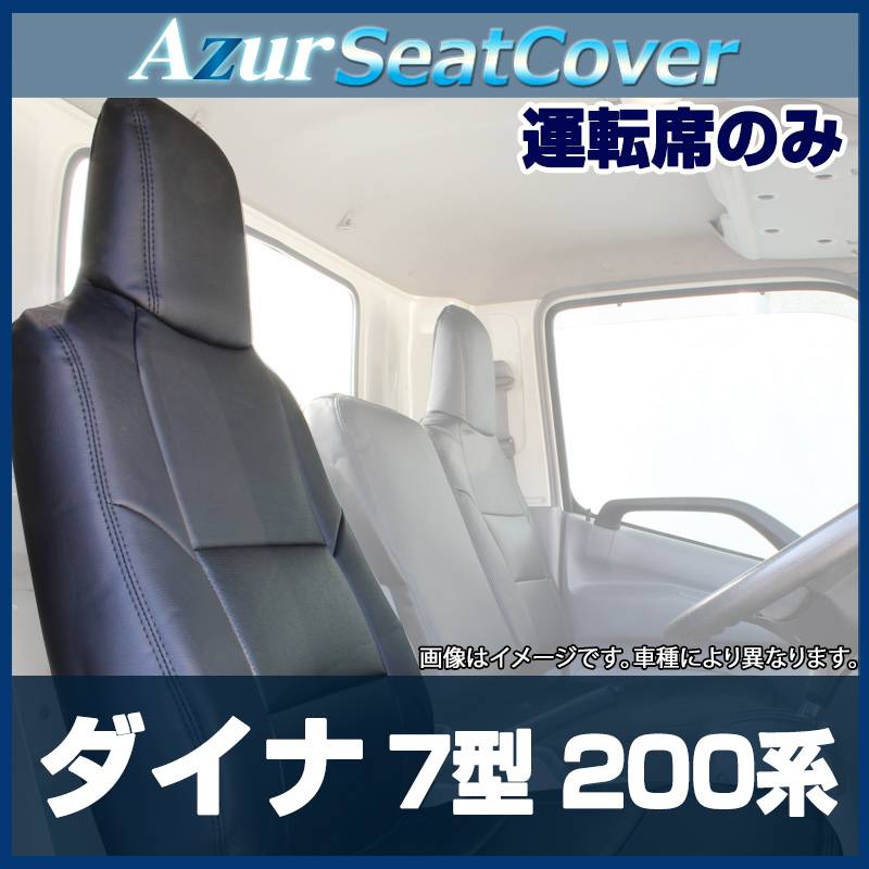 シートカバー ダイナ 7型 標準ダブルキャブ 200系 （1t～1.5t） (H13