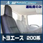 シートカバー トヨエース 200系 （1t〜1.5ｔ） (H23/07〜現行) ヘッドレスト一体型 運転席のみ トヨタ Azur「送料無料」|トヨタ|メーカー別