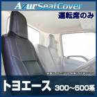 シートカバー トヨエース 標準ダブルキャブ 300〜500系 (H11/05〜H23/06) ヘッドレスト一体型 運転席のみ トヨタ Azur「送料無料」|トヨタ|メーカー別