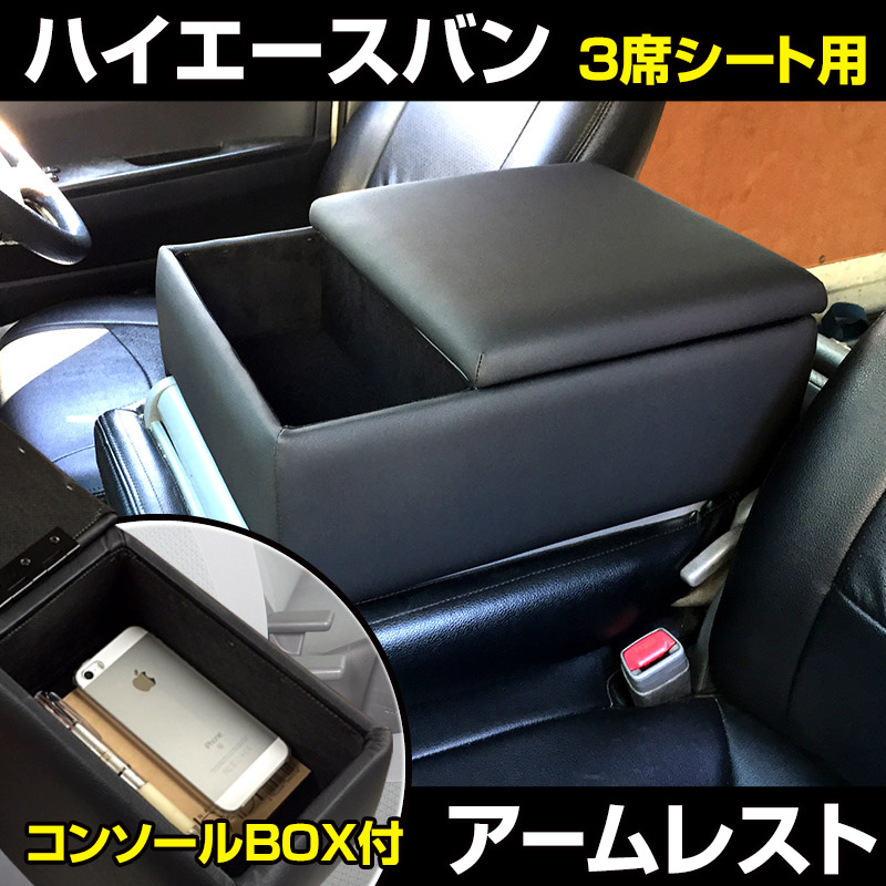 FLEX アームレスト ハイエース　黒色 合成皮革 アームレスト ハイエース・レジアスエース 3席シート用 バンDX