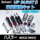 UP BURST β (アップバースト ベータ) 車高調整キット ハスラー MR52S MR92S (2WD用) スズキ 「Spiegel シュピーゲル」|スズキ|メーカー別