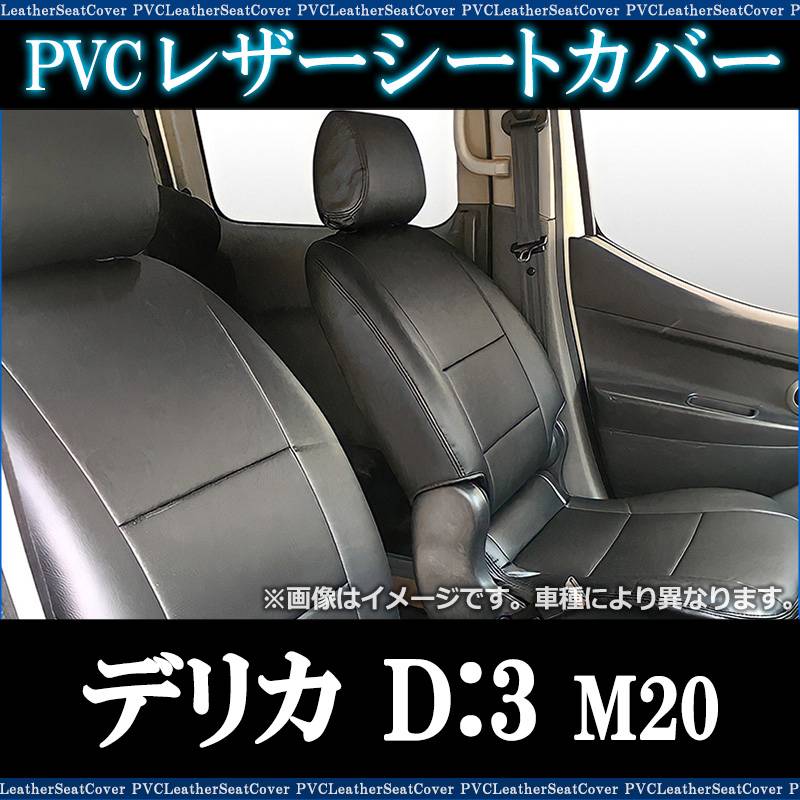 シートカバー デリカ D:3 M20 ヘッドレスト分割型 三菱 送料無料 ： VS-ONE