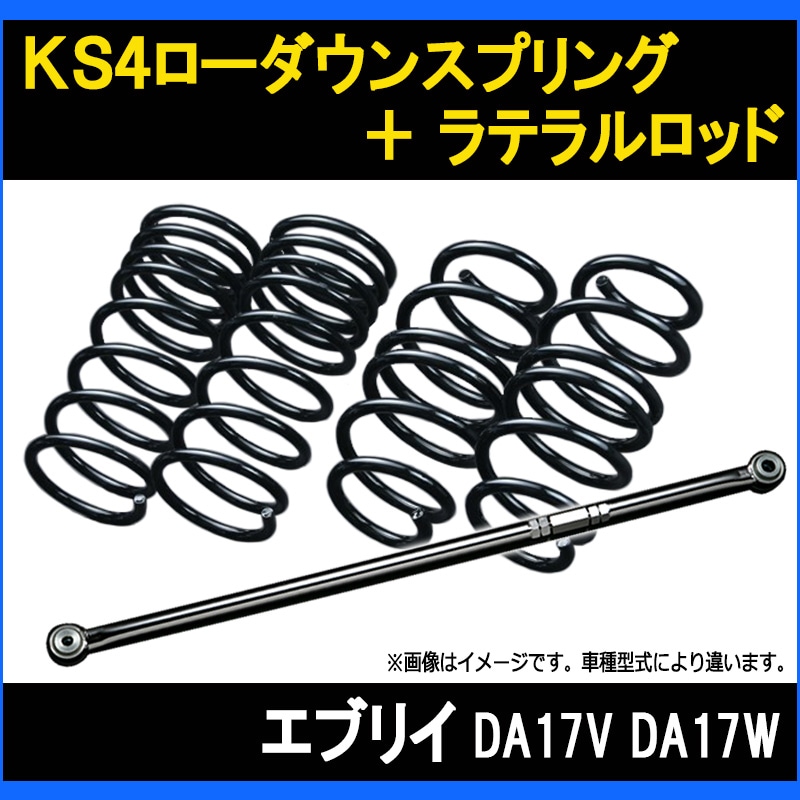 エブリイ DA17V DA17W KS4ローダウンスプリング + ラテラル お得セット