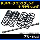 アルト HA36S 4WD KS4ローダウンスプリング + ラテラル お得セット 「調整式 ローダウン ダウンサス ショートサス」|スズキ|メーカー別