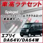 ֥ꥤ DA64V/DA64W (2WD H20.04) ֥ƥ + ֹĴ å ֹĴå  Хå Spiegel ԡ ץڥåơ2 