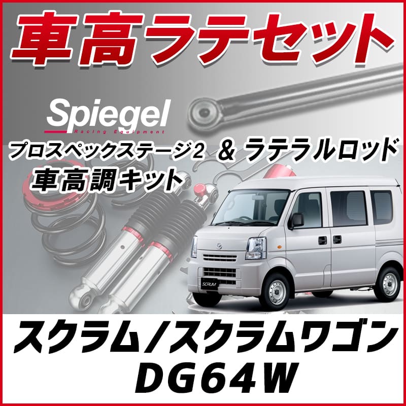 スクラム /スクラムワゴン DG64W (2WD H20.04～) 「ラテラル + 車高調