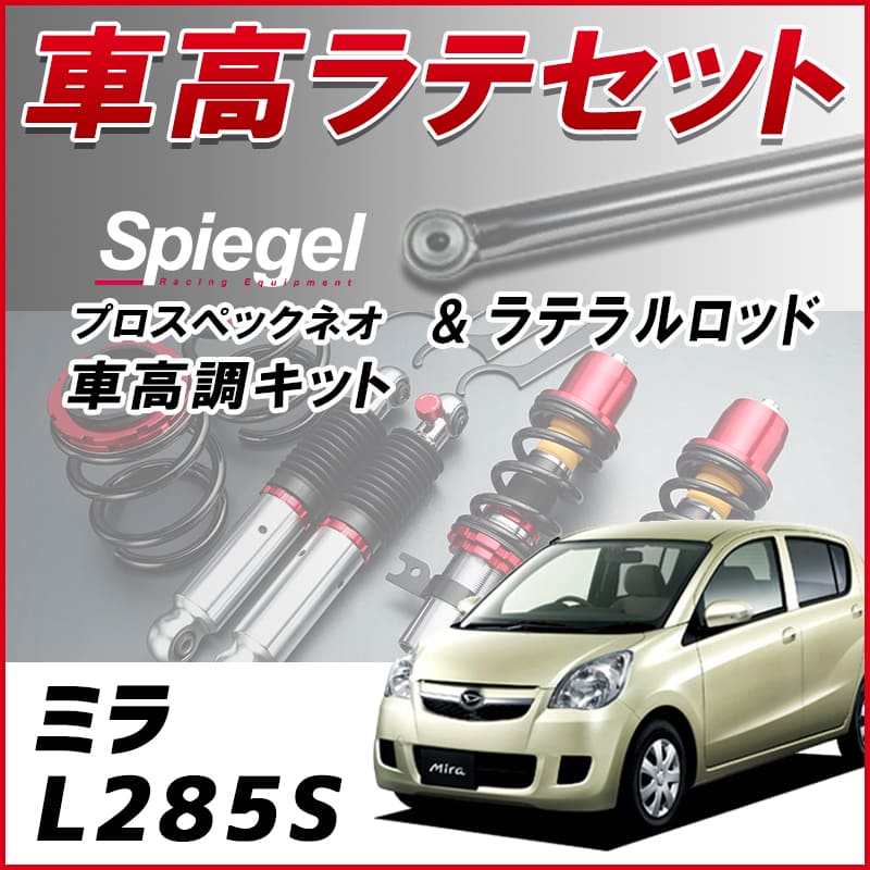 �ߥ� L285S (4WD) �����ӥ饤����̵ �֥�ƥ�� + �ֹ�Ĵ �������å� �ֹ�Ĵ�����å� ���������� ������Хå��� Spiegel ����ԡ����� �ץ����ڥå��ͥ� ��
