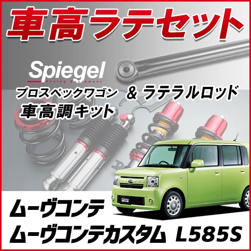 �ࡼ������� (��������ޤ�) L585S (4WD) �����ӥ饤����̵ �֥�ƥ�� + �ֹ�Ĵ �������å� �ֹ�Ĵ�����å� ���������� ������Хå��� Spiegel ����ԡ����� �ץ����ڥå��若�� ��