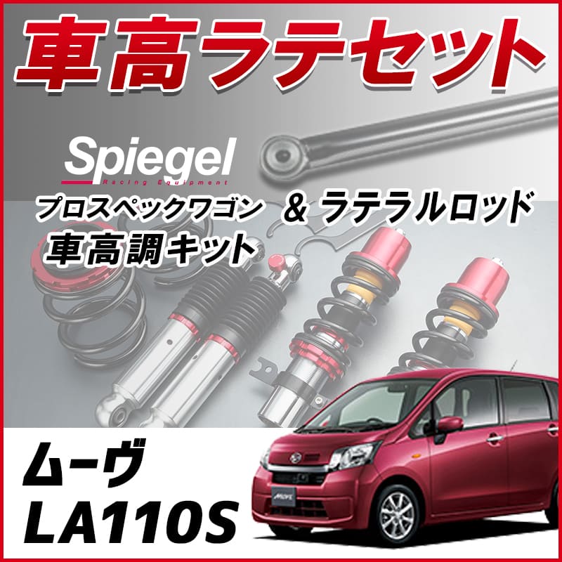 �ࡼ�� LA110S (4WD) �����ӥ饤����̵ �֥�ƥ�� + �ֹ�Ĵ �������å� �ֹ�Ĵ�����å� ���������� ������Хå��� Spiegel ����ԡ����� �ץ����ڥå��若�� ��