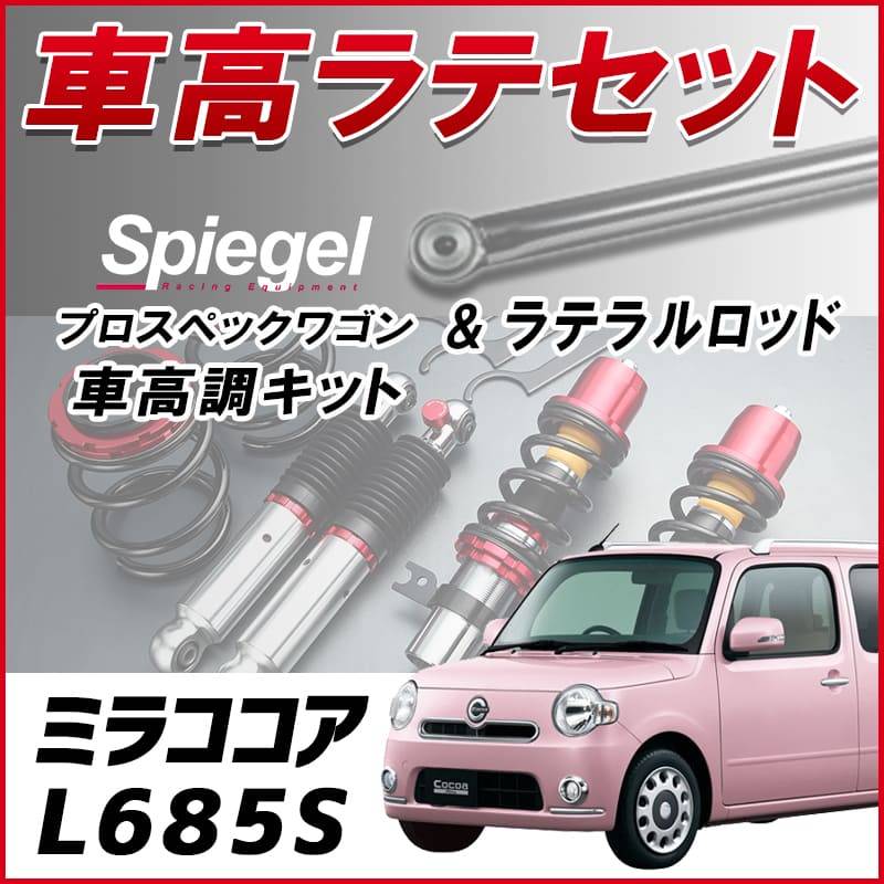 ミラココア L685S (4WD) スタビライザー無 「ラテラル + 車高調 お得