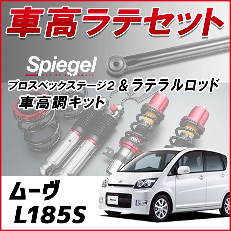 ムーヴ L185S (4WD) スタビライザー無 「ラテラル + 車高調 お得